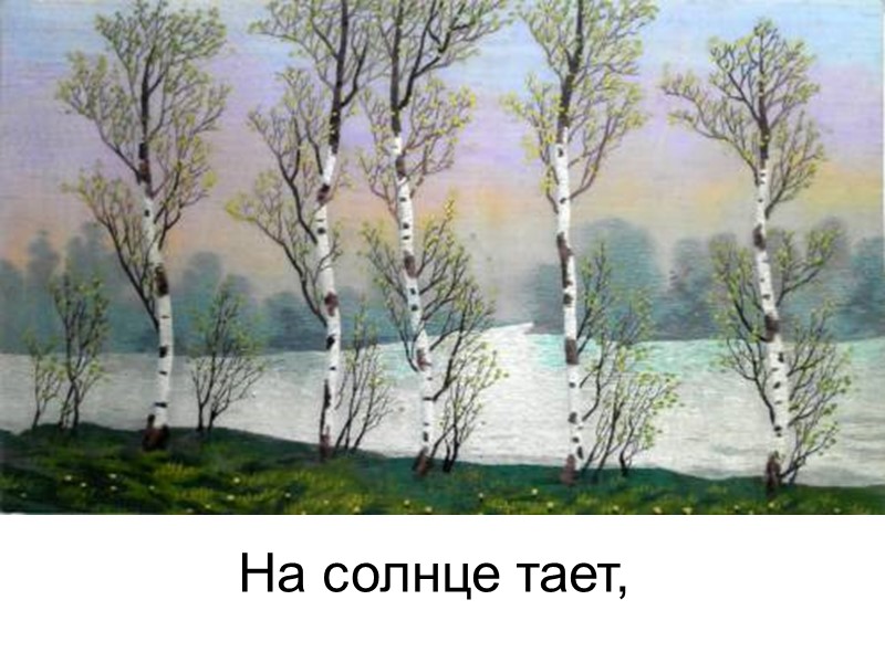 На солнце тает,